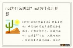 nct为什么叫划？nct为什么叫划叔