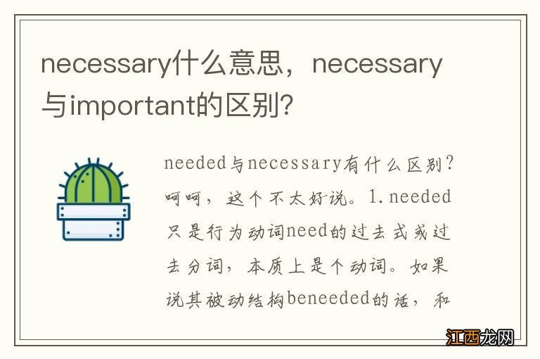 necessary什么意思，necessary与important的区别？