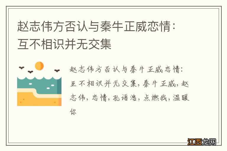 赵志伟方否认与秦牛正威恋情：互不相识并无交集