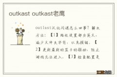 outkast outkast老鹰