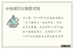 dr钻戒可以换款式吗