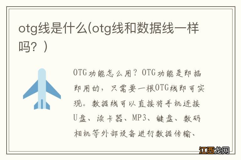 otg线和数据线一样吗？ otg线是什么