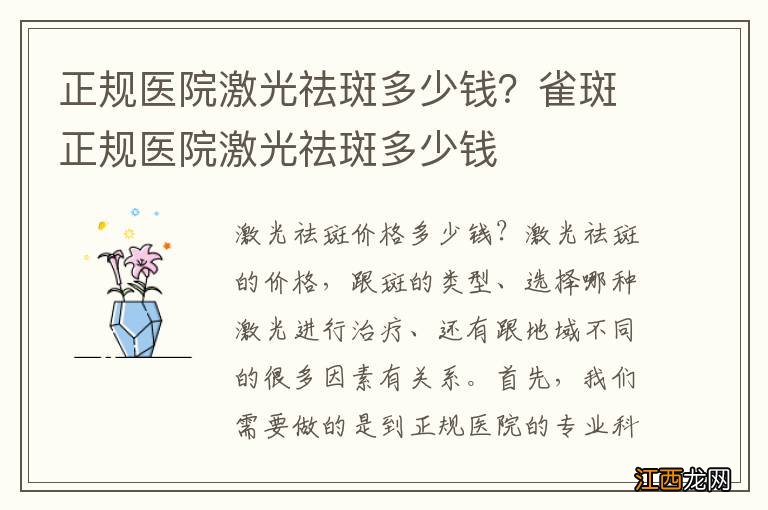 正规医院激光祛斑多少钱？雀斑正规医院激光祛斑多少钱