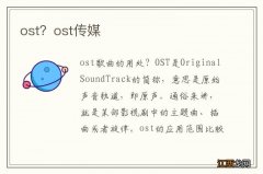 ost？ost传媒