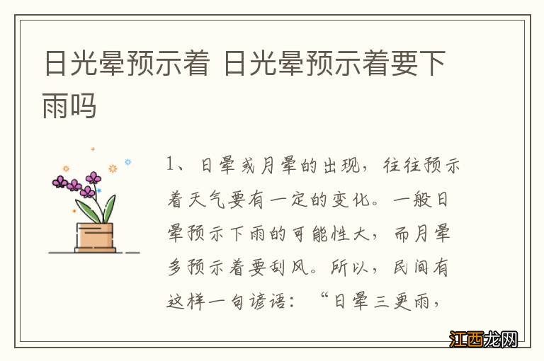 日光晕预示着 日光晕预示着要下雨吗