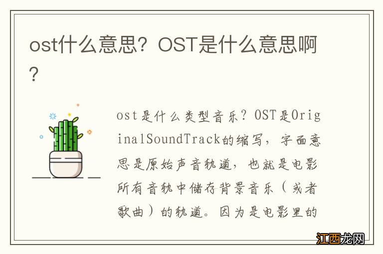 ost什么意思？OST是什么意思啊？