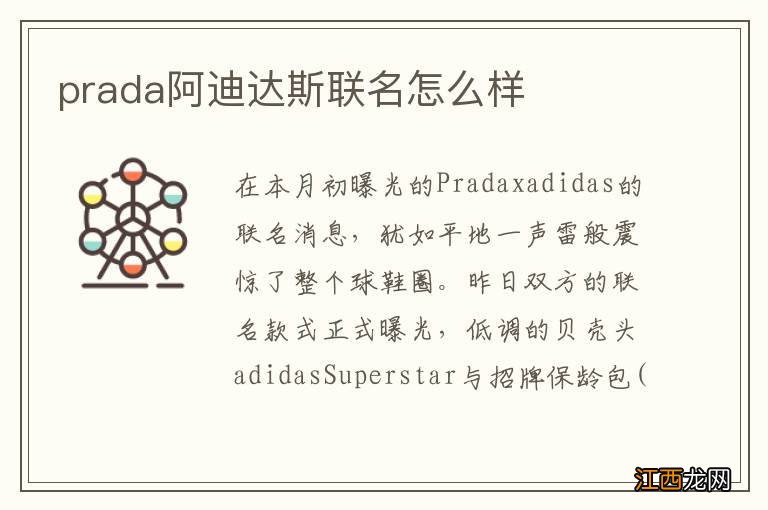 prada阿迪达斯联名怎么样