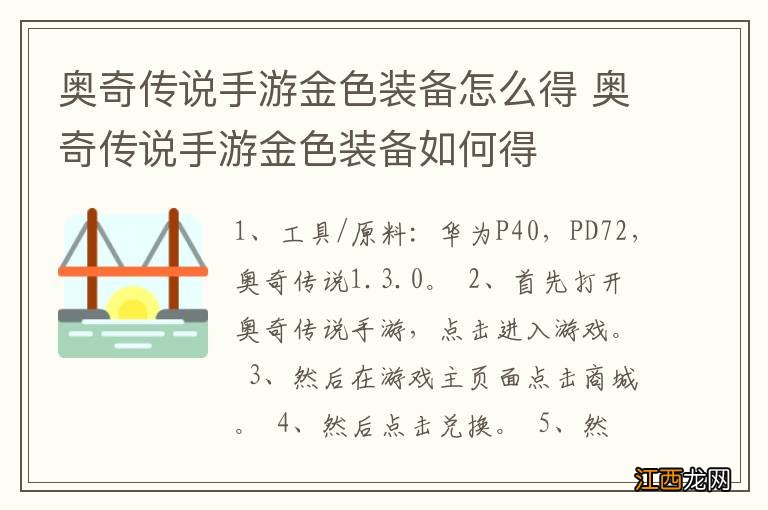 奥奇传说手游金色装备怎么得 奥奇传说手游金色装备如何得