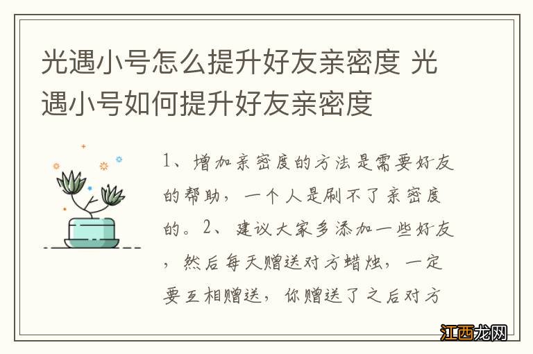 光遇小号怎么提升好友亲密度 光遇小号如何提升好友亲密度