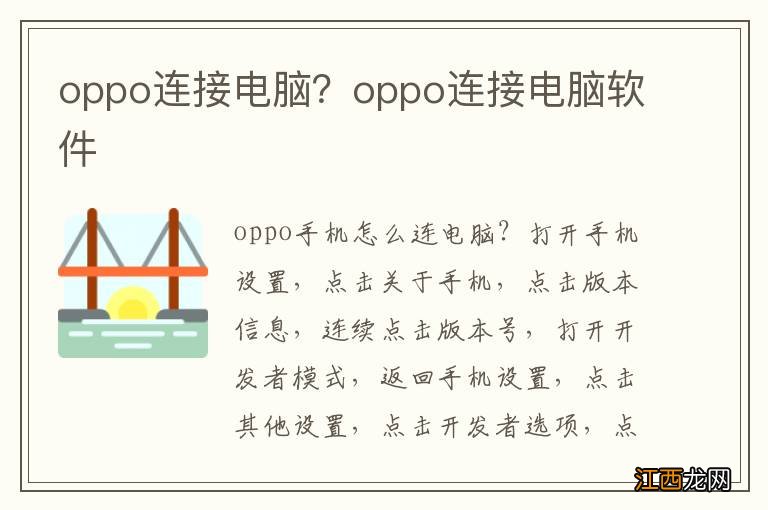 oppo连接电脑？oppo连接电脑软件