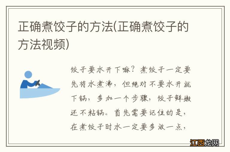 正确煮饺子的方法视频 正确煮饺子的方法