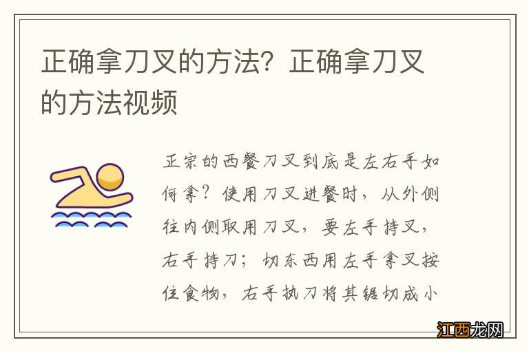 正确拿刀叉的方法？正确拿刀叉的方法视频