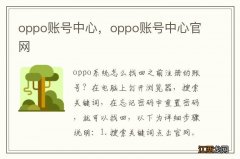 oppo账号中心，oppo账号中心官网