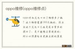 oppo维修点 oppo维修