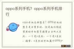 oppo系列手机？oppo系列手机排行