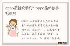 oppo最新款手机？oppo最新款手机型号