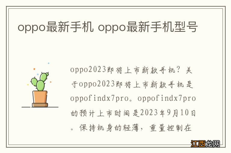 oppo最新手机 oppo最新手机型号