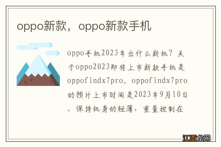 oppo新款，oppo新款手机