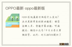 OPPO最新 oppo最新版