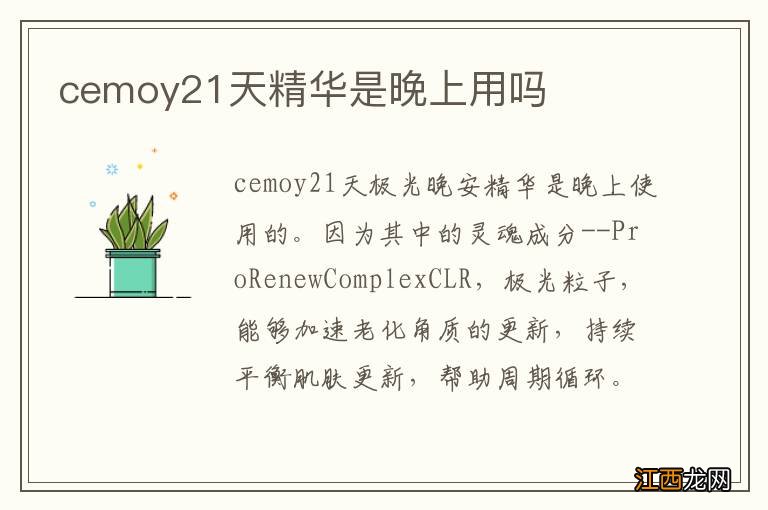 cemoy21天精华是晚上用吗