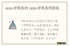 oppo手机系列 oppo手机系列排名