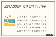 经典文案短句 经典且精致的句子