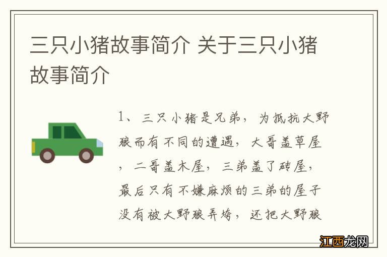 三只小猪故事简介 关于三只小猪故事简介