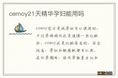 cemoy21天精华孕妇能用吗