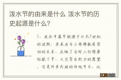 泼水节的由来是什么 泼水节的历史起源是什么？