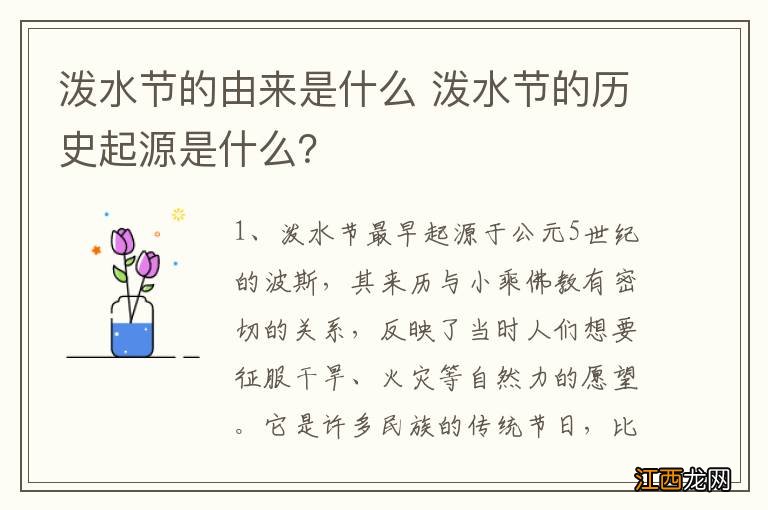 泼水节的由来是什么 泼水节的历史起源是什么？