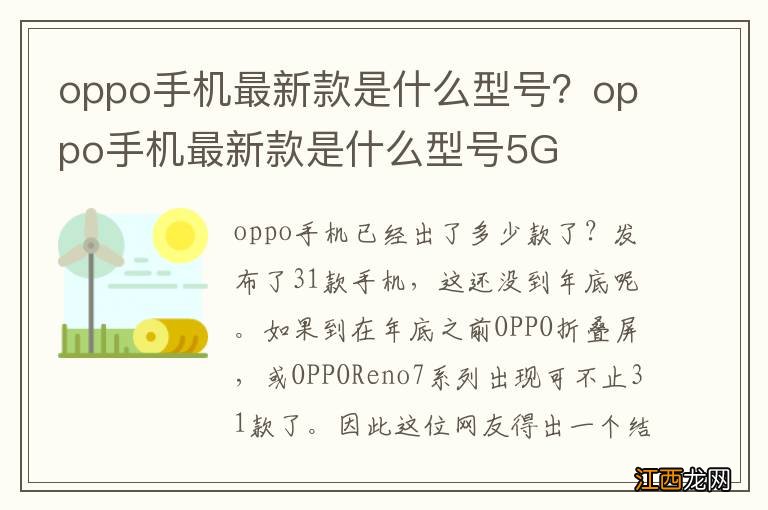 oppo手机最新款是什么型号？oppo手机最新款是什么型号5G