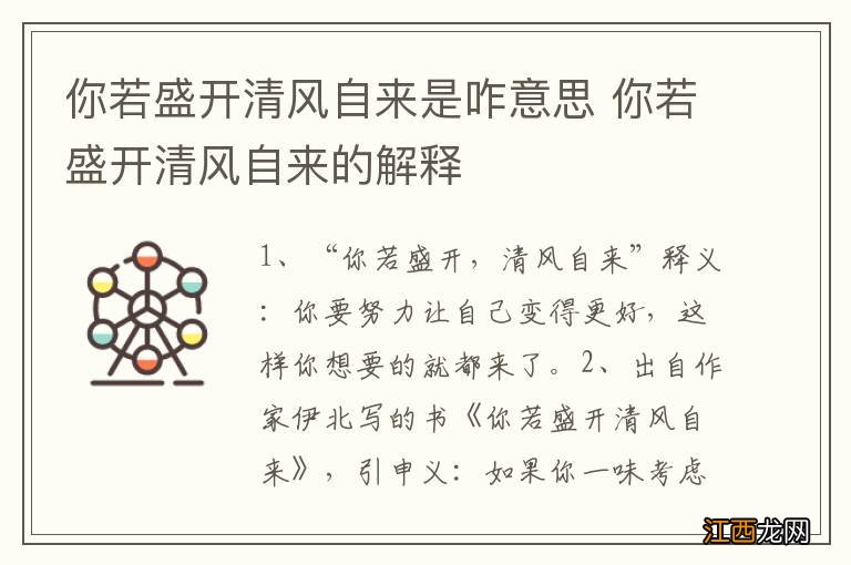 你若盛开清风自来是咋意思 你若盛开清风自来的解释