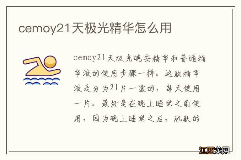 cemoy21天极光精华怎么用