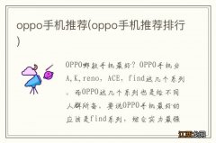 oppo手机推荐排行 oppo手机推荐