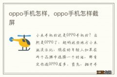 oppo手机怎样，oppo手机怎样截屏