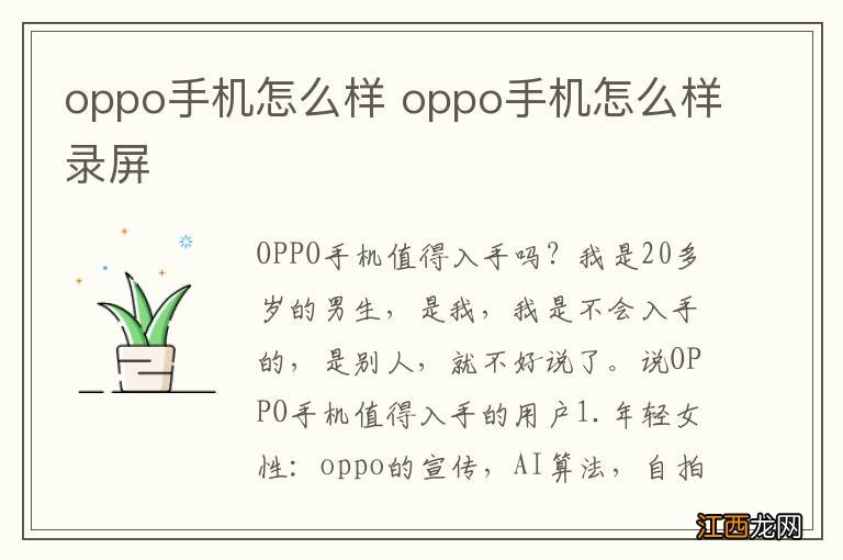 oppo手机怎么样 oppo手机怎么样录屏