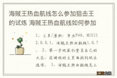 海贼王热血航线怎么参加狙击王的试炼 海贼王热血航线如何参加狙击王的试炼