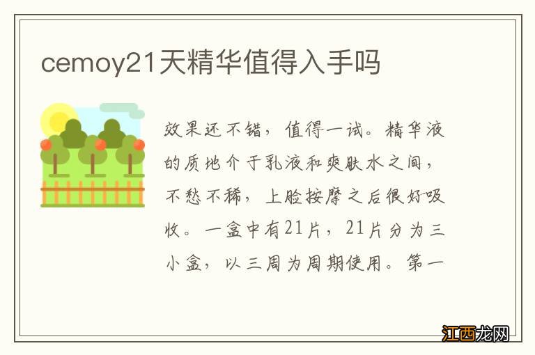 cemoy21天精华值得入手吗