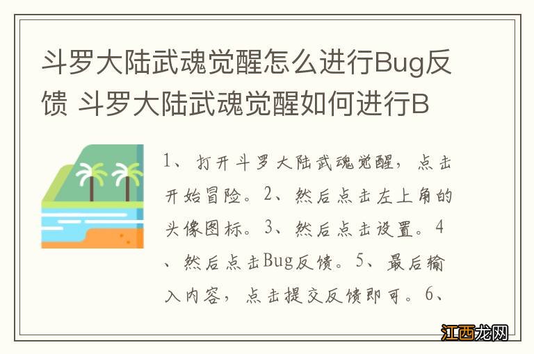 斗罗大陆武魂觉醒怎么进行Bug反馈 斗罗大陆武魂觉醒如何进行Bug反馈