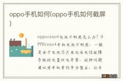 oppo手机如何截屏 oppo手机如何