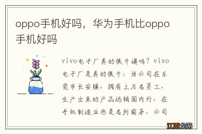 oppo手机好吗，华为手机比oppo手机好吗