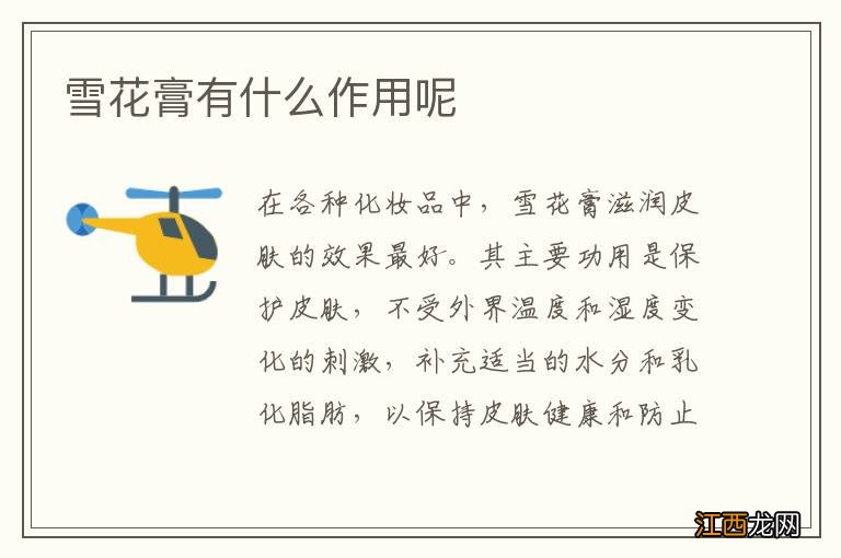 雪花膏有什么作用呢