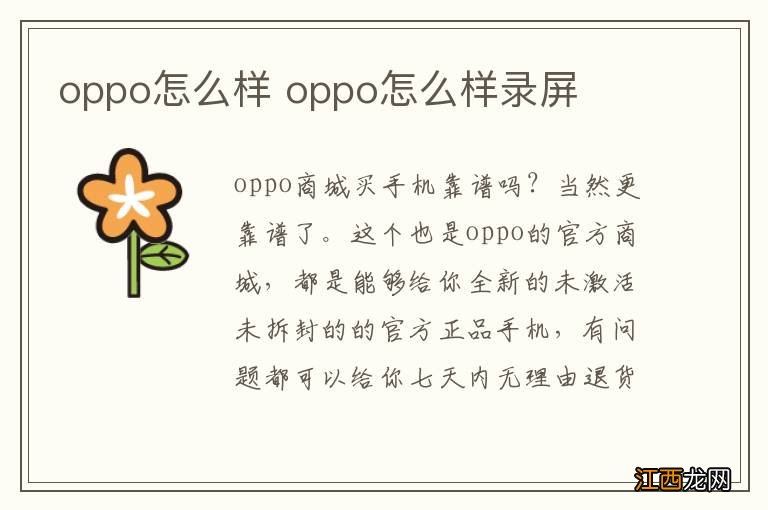 oppo怎么样 oppo怎么样录屏