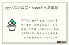 oppo怎么截屏？oppo怎么截屏幕