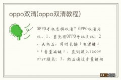 oppo双清教程 oppo双清