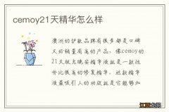 cemoy21天精华怎么样