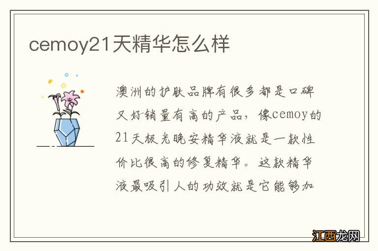 cemoy21天精华怎么样