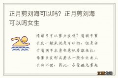 正月剪刘海可以吗？正月剪刘海可以吗女生