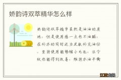 娇韵诗双萃精华怎么样