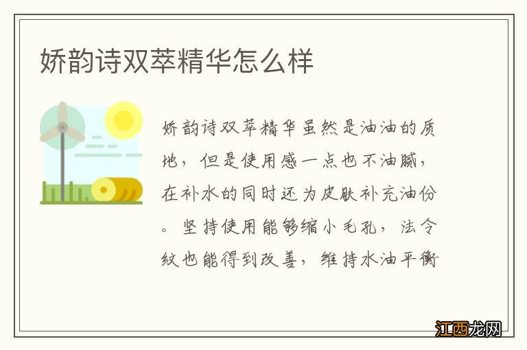 娇韵诗双萃精华怎么样